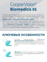 Ежемесячные контактные линзы Biomedics 55 Evolution (уп. 6 линз)