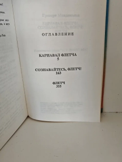 Флетч. Сознавайтесь, Флетч! Карнавал Флетча