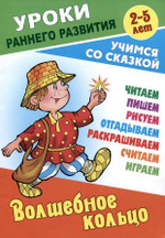 Уроки раннего развития А5. Волшебное кольцо. Учимся со сказкой (Букмастер)