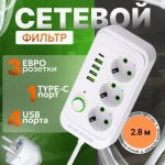 Сетевой удлинитель гибридный белый, 3 розетки, 4 USB, 1 Type-C, тройник для розетки, пилот с единым выключателем