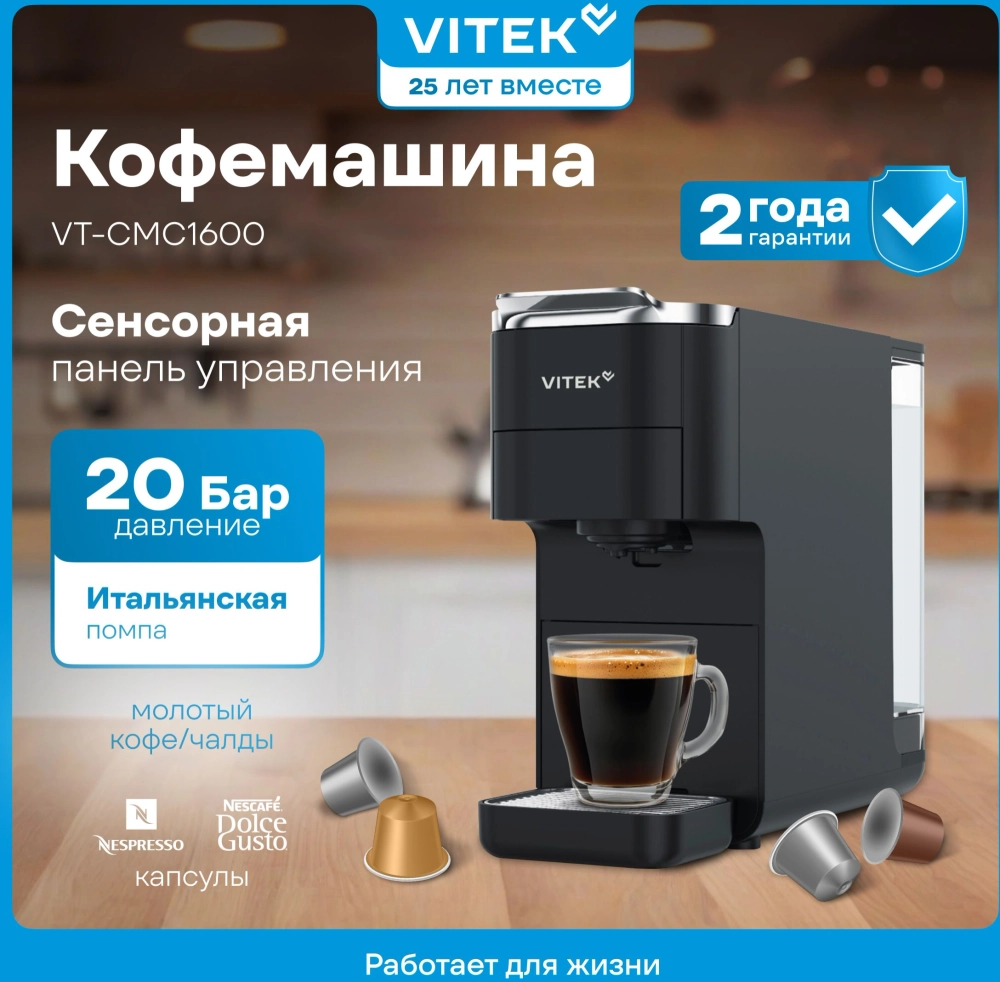 Кофемашина Vitek VT-CMC1600 1525Вт черный