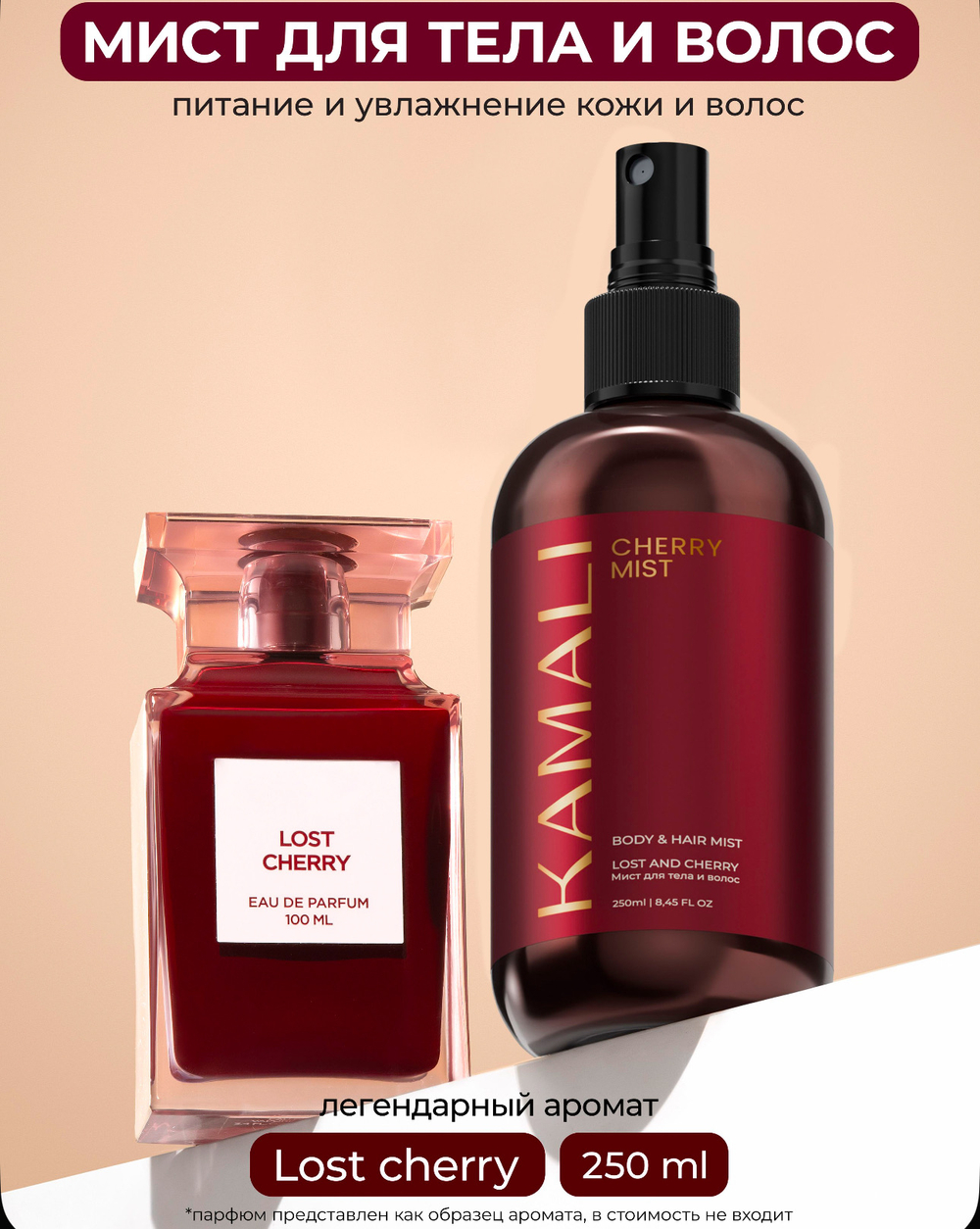 Камали мист для тела и волос Cherry, 250мл