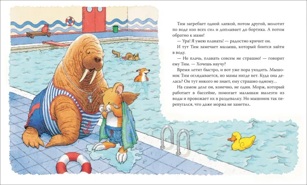 Мышонок Тим, не бойся!