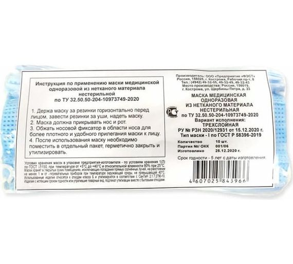 Маска медицинская одноразовая из нетканого материала нестерильная (№10)  
штрихкод  4607025845966