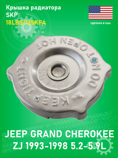 Крышка радиатора SKP SK10234 Jeep Grand Cherokee ZJ 5.2-5.9L 1993-1998