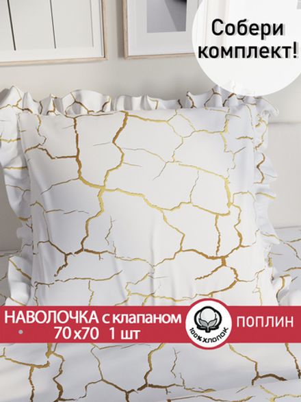 Декоративная наволочка с рюшами, оборками "Кракле(белый)" 70х70 см, 1 шт, без молнии
