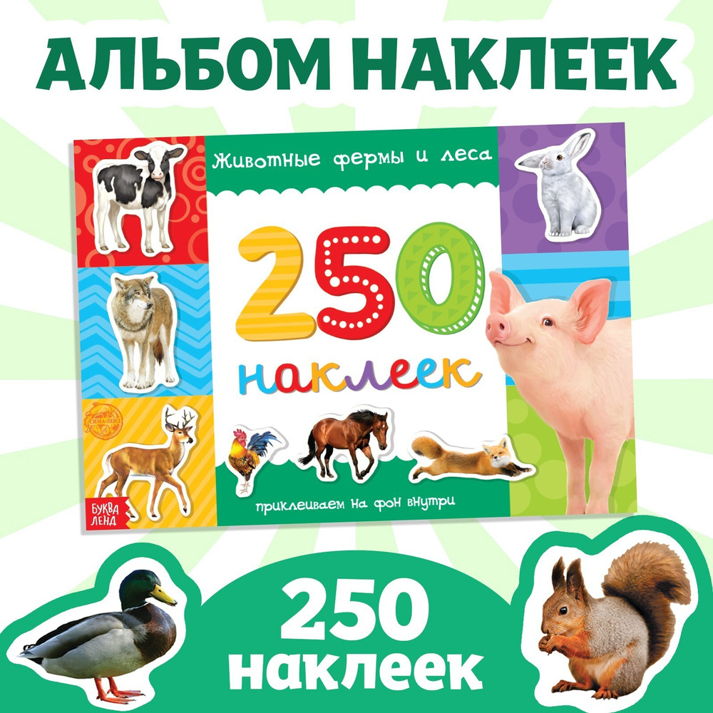 250 наклеек «Животные фермы и леса»