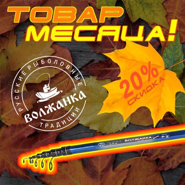 -20% на товары месяца от Волжанка