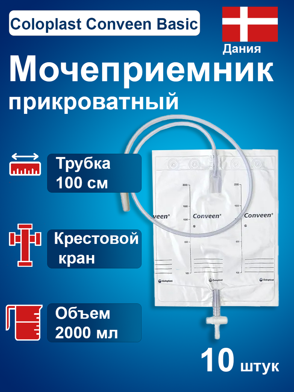 Мешок для сбора мочи  Колопласт Coloplast Conveen Basic, прикроватный, 2000 мл 218040
