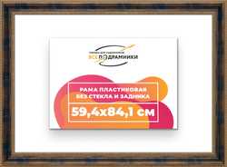 Рама 59,4x84,1 для картин и фотографий