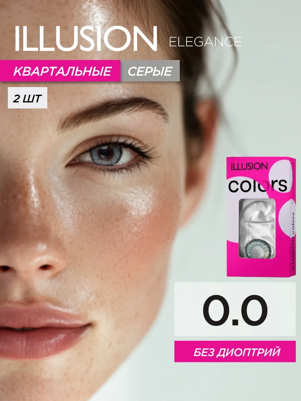 Трехмесячные цветные контактные линзы ILLUSION Colors Elegance (уп. 2 линзы)