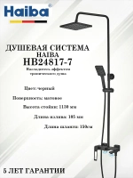 HB24817-7 Душевая система HAIBA