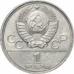 1 рубль Олимпиада-80. Эмблема 1977 г.