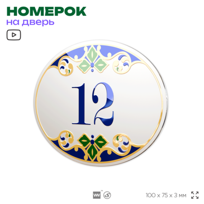 Номер на дверь квартиры 12, для кабинета, офиса, в средиземноморском стиле, шильдик 10 х 7,5 см, белый, Айдентика Технолоджи