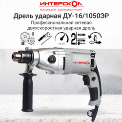 Дрель ударная ИНТЕРСКОЛ ДУ-16/1050ЭР 149.1.3.00