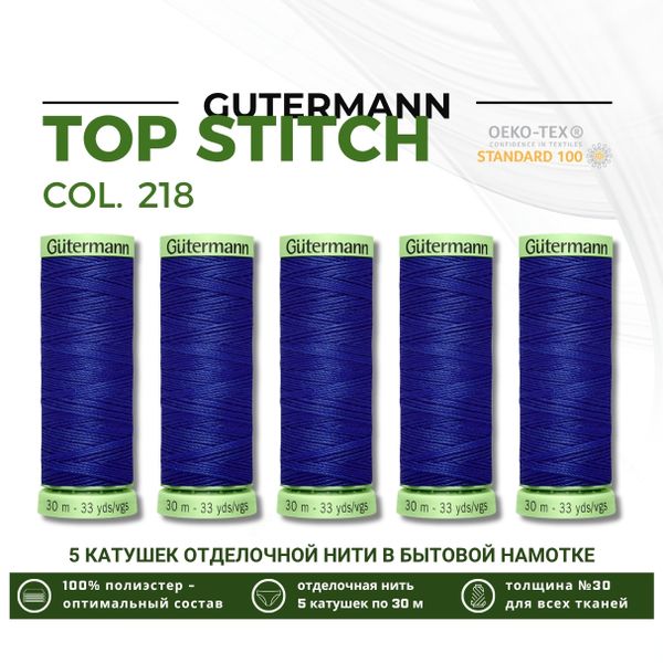 Нитки отделочные Gutermann Top Stitch 30 (30 метров), 5 кат. | 218 ультрамариновый