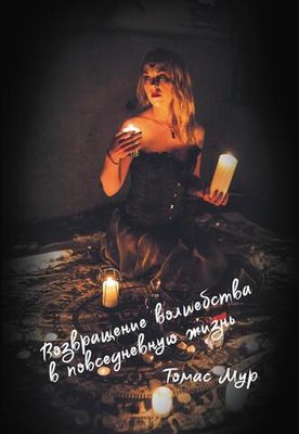 Возвращение волшебства в расколдованный мир