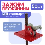 Пружинный зажим для опалубки HIT упаковка 50 шт.