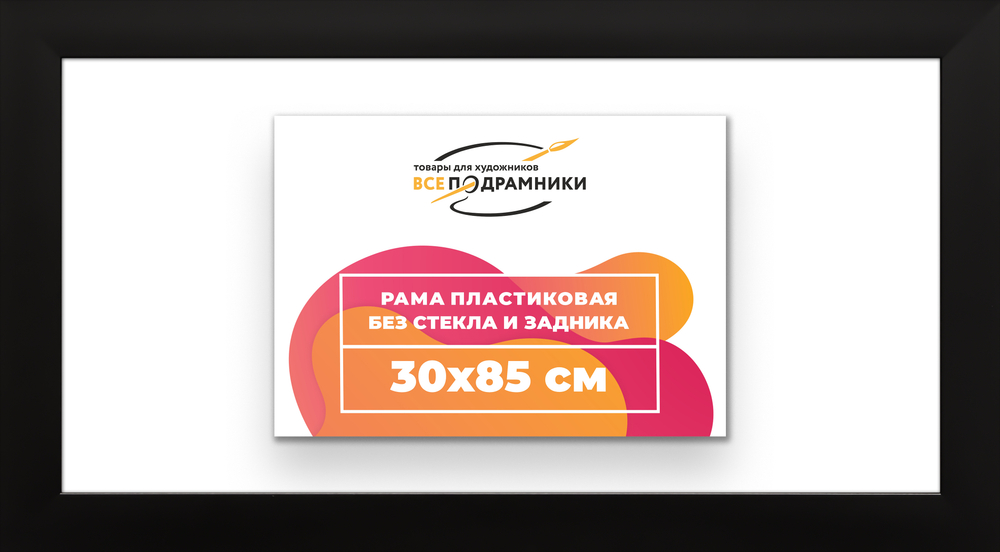 Рама 30x85 для картин и фотографий