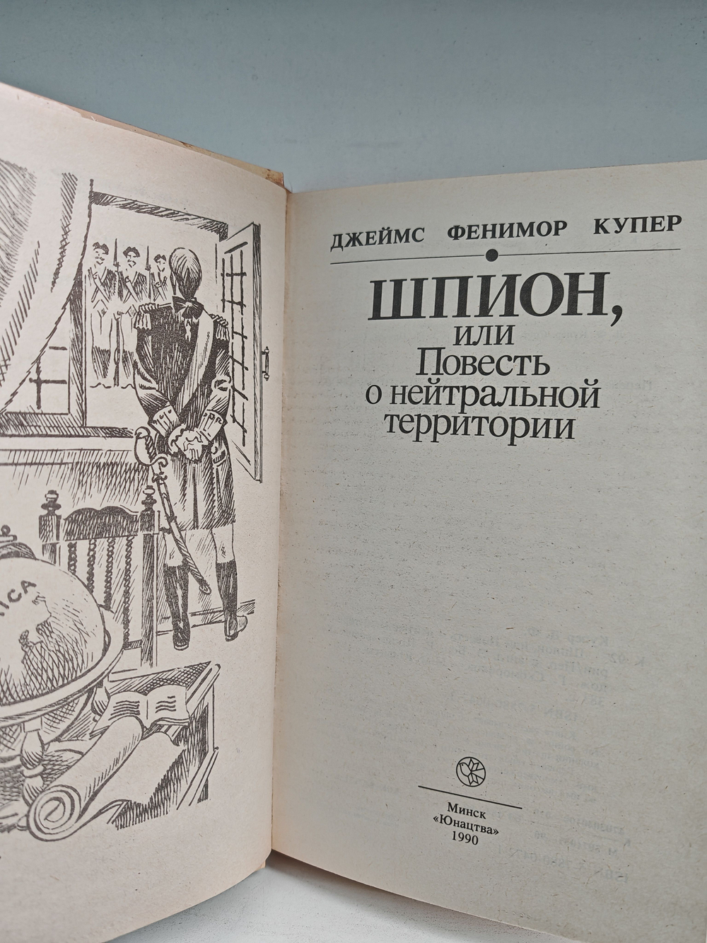 Шпион, или Повесть о нейтральной территории
