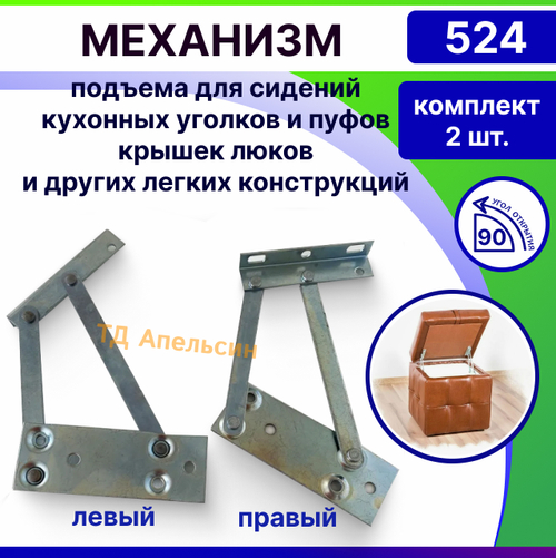 Механизм подъема для сидений кухонных уголков и пуфов и других легких конструкций №524