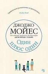 Один плюс один