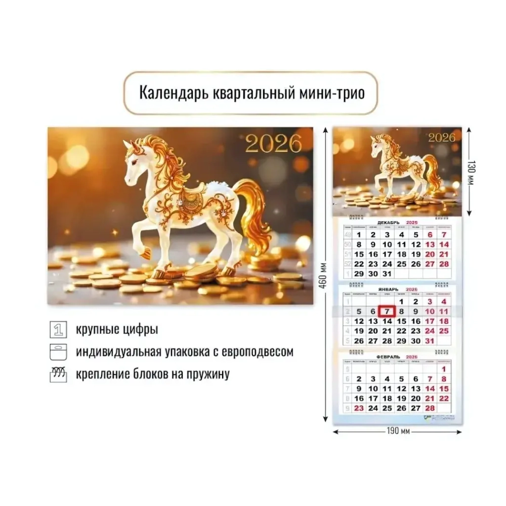 Календарь мини-трио 2026 символ года