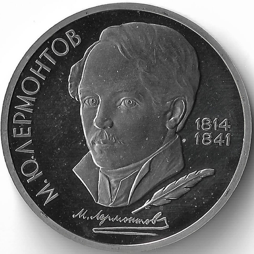 (Proof) 1 рубль 1989 год ''175 лет со дня рождения М. Ю. Лермонтова''