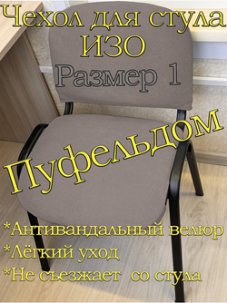 Чехол на стул офисный ISO ИЗО Размер 1