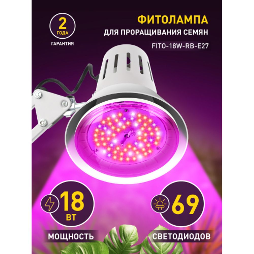 Фитолампа для растений светодиодная ЭРА FITO-18W-RB-E27 красно-синего спектра 18 ВТ Е27