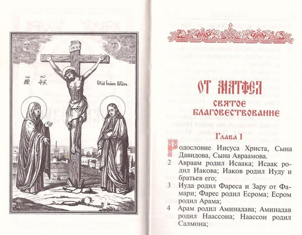 Евангелие на русском языке дорожный формат