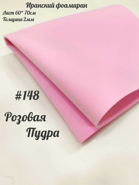 Фоамиран Иран 2 мм 60х70 см #248 Розовая пудра