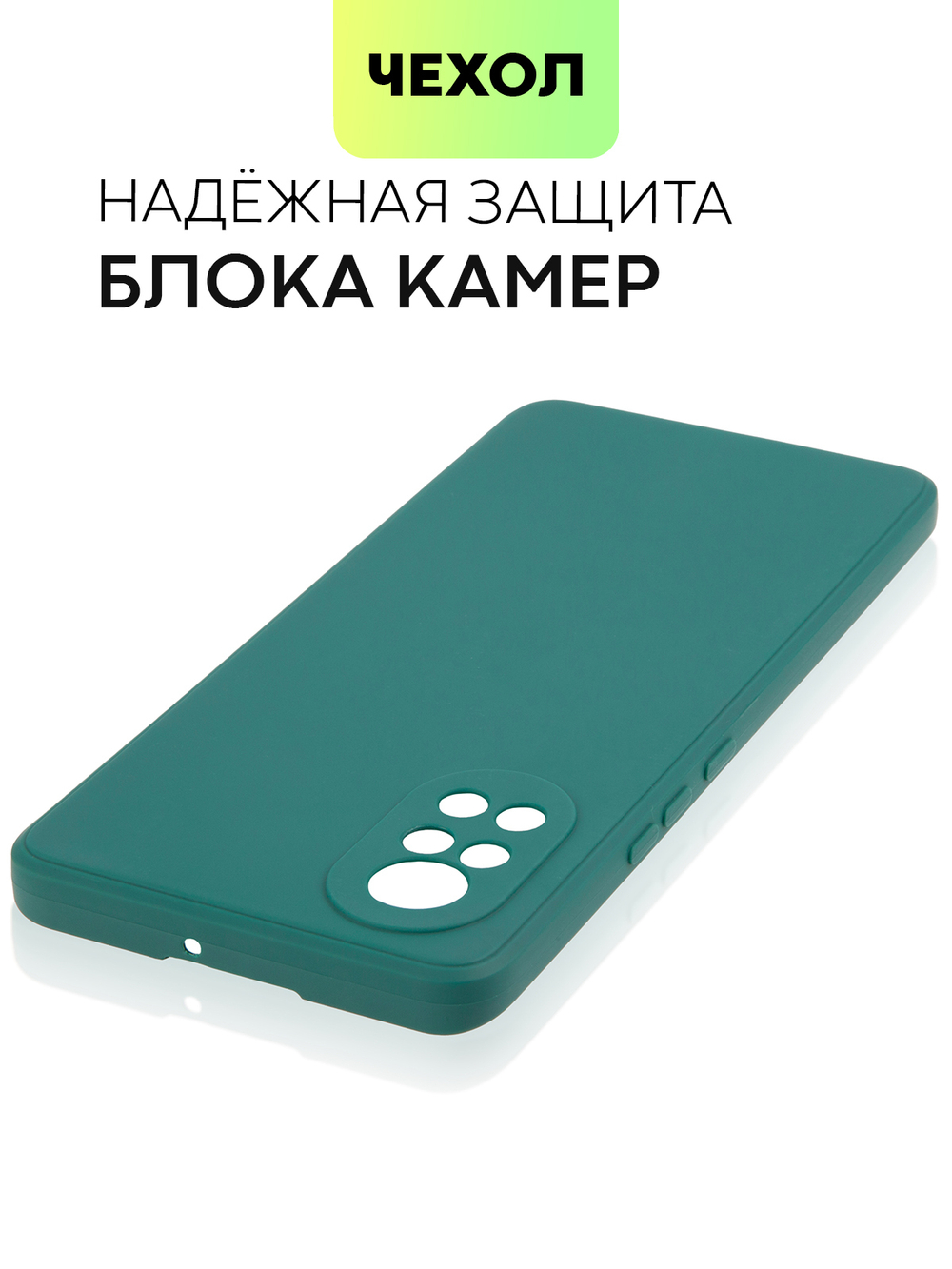 Чехол BROSCORP для Huawei nova 8 оптом (арт. HW-NOVA8-COLOURFUL-DARKGREEN)