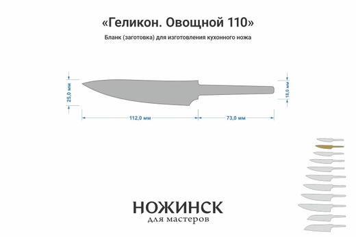 Заготовка для ножа, сталь VG-10 2,8мм. Модель "Геликон ГО110" с клинком 110мм, ТО 62-63HRC