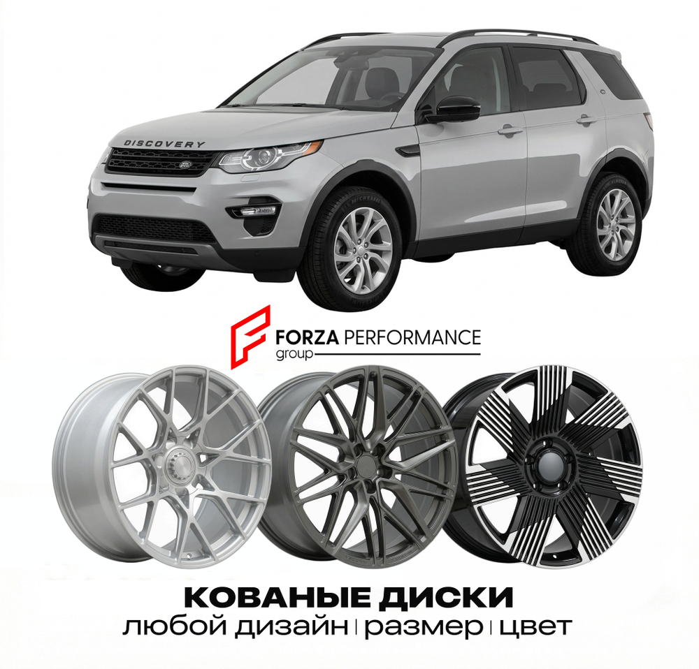 КОВАНЫЕ ДИСКИ для Land Rover Discovery Sport L550 2014-2019 Land Rover
