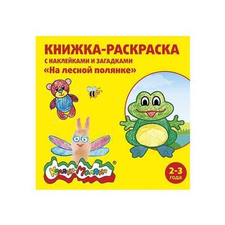 Книжка-раскраска с накл. Каляка-Маляка НА ЛЕСНОЙ ПОЛЯНКЕ 12с.+2л.накл. 2+