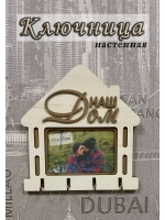 Ключница настенная "Наш Дом"