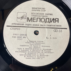 Винтажная виниловая пластинка LP Сборник С Новым Годом Завируха(СССР 1983) (Сябры, Миронов, Синяя Птица и др)