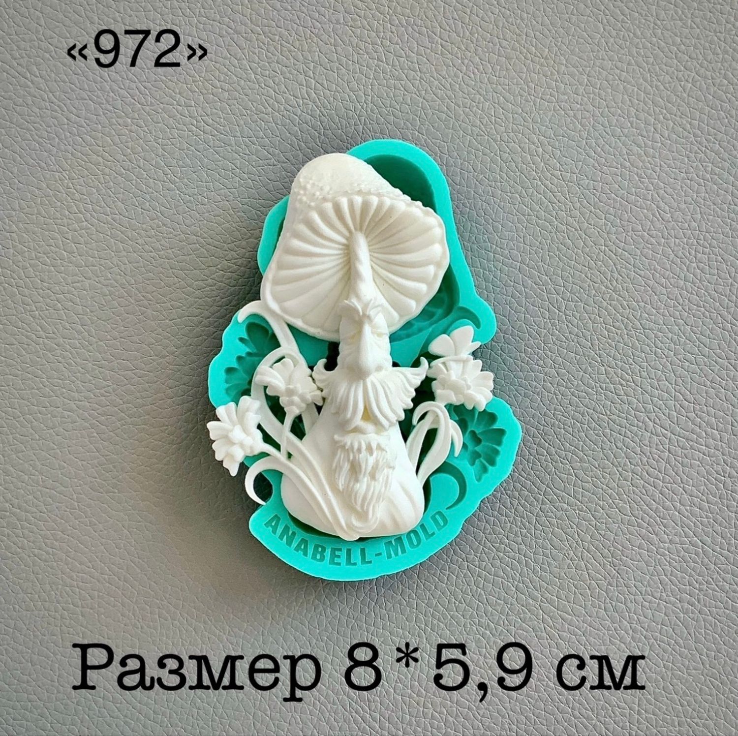 молд ТС №972 (8*5,9см)