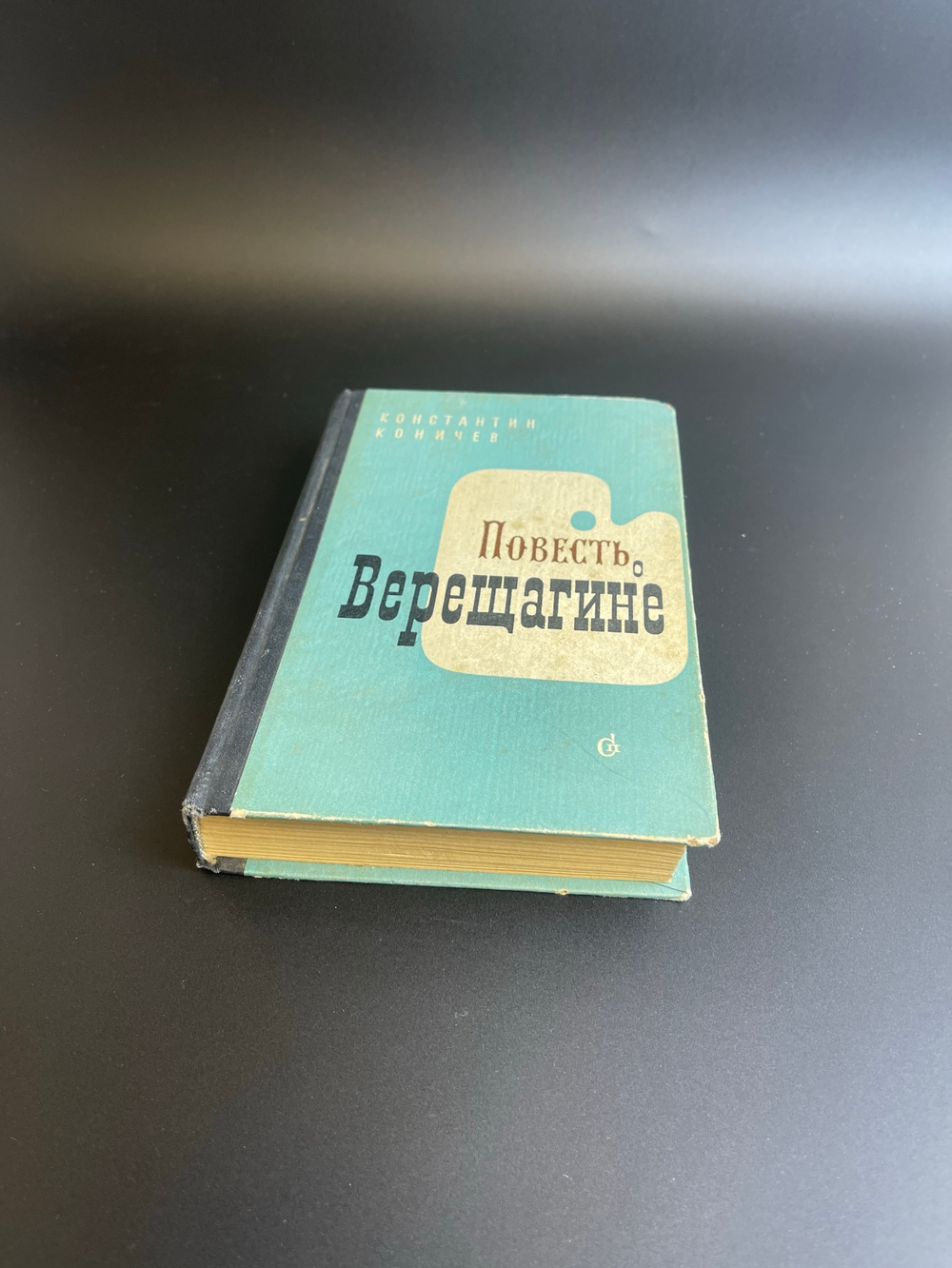 Книга Константин Коничев Повесть о Верещагине, М., Л-д., Советский писатель, 1964 год СССР