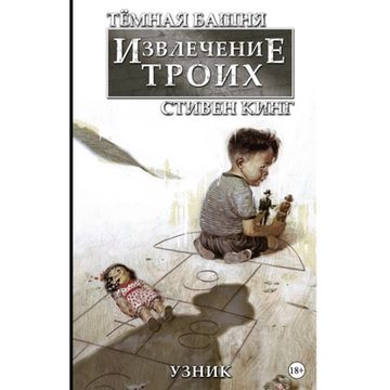 Графический роман Тёмная башня: Извлечение троих. Узник. Книга 1