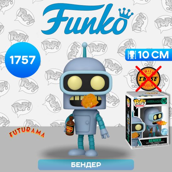 Фигурка Funko POP! Animation Futurama S4 Bender (1757) 81941 / Фигурка Фанко ПОП! по мотивам мультсериала "Футурама", Бендер