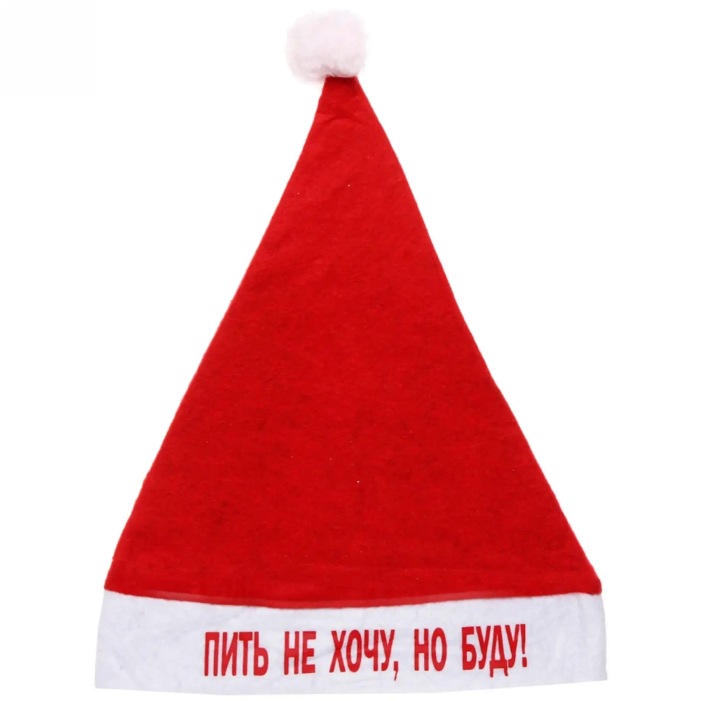 Колпак новогодний текстильный «Пить не хочу, но буду!» 29х37см