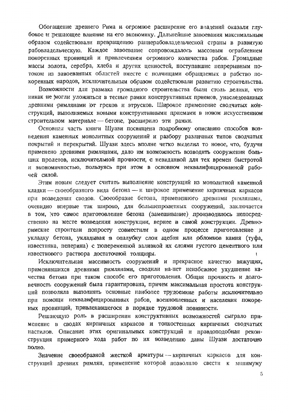 Строительное искусство древних римлян | Огюст Шуази