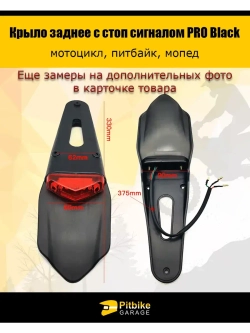 Крыло заднее со стоп-сигналом мотоцикл, питбайк