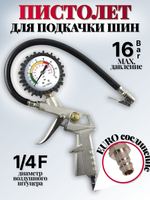 Пистолет для накачки шин с манометром 16 атмосфер