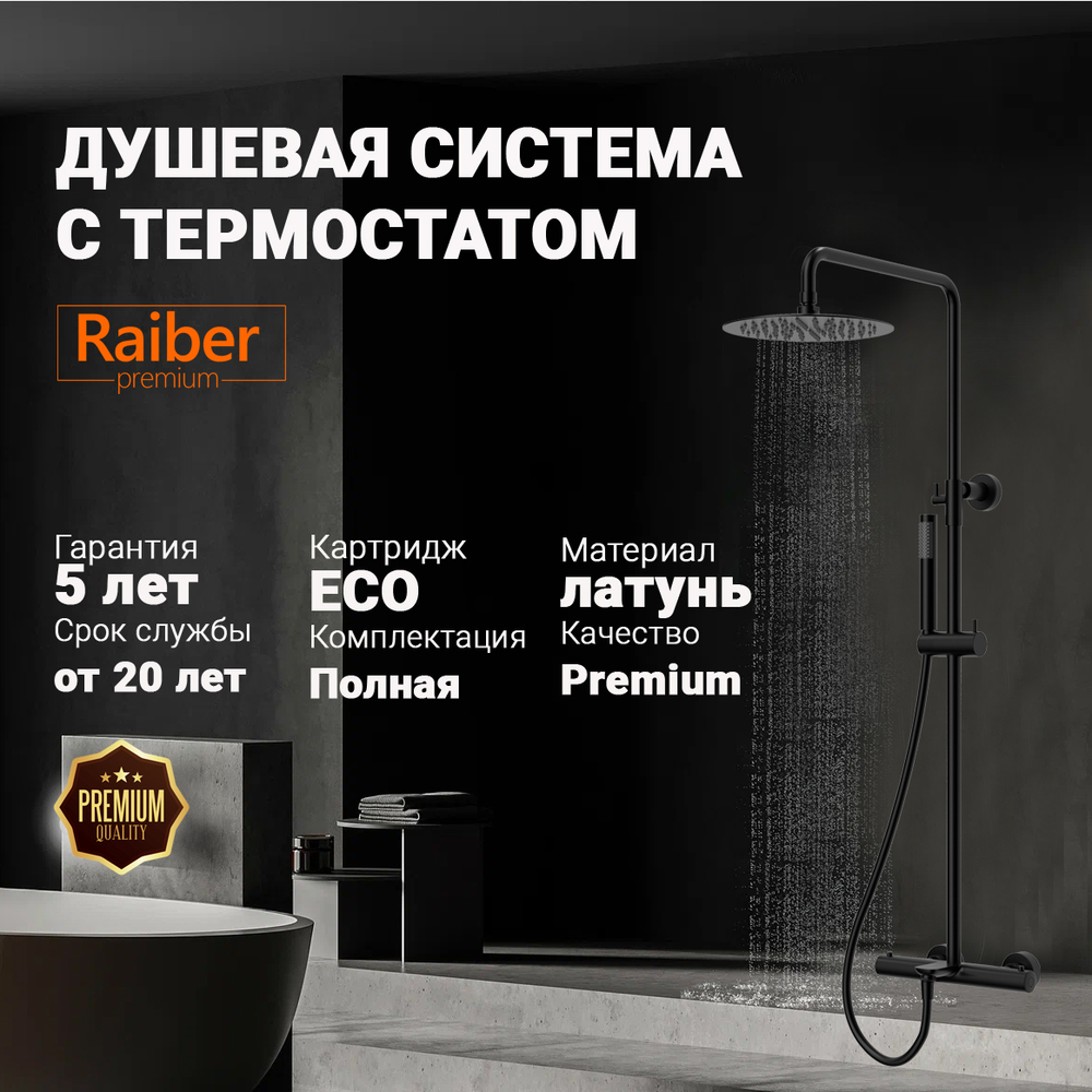Душевая система с термостатом Raiber Premium, Graceful RPB-007, матовый черный