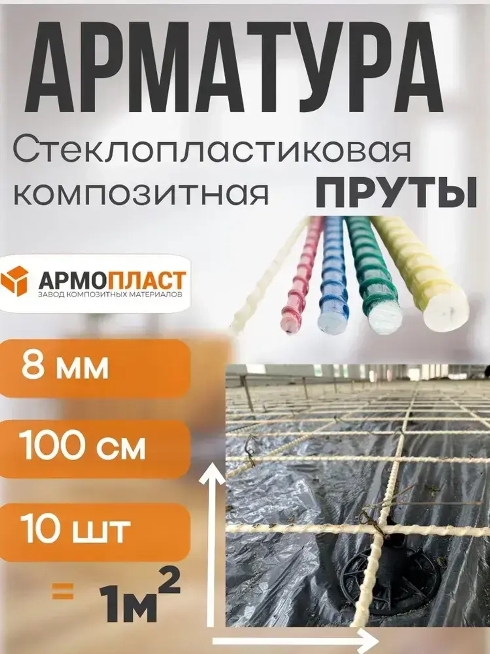 Арматура стеклопластиковая композитная ТУ 8 мм пруты АРМОПЛАСТ