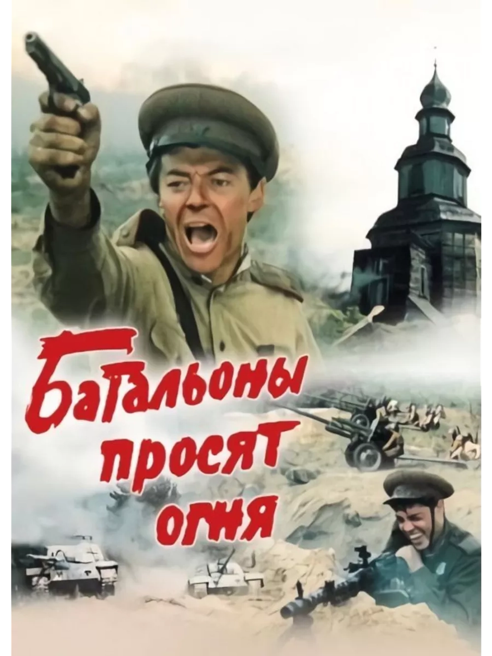 Батальоны просят огня (1985) (DVD-R)