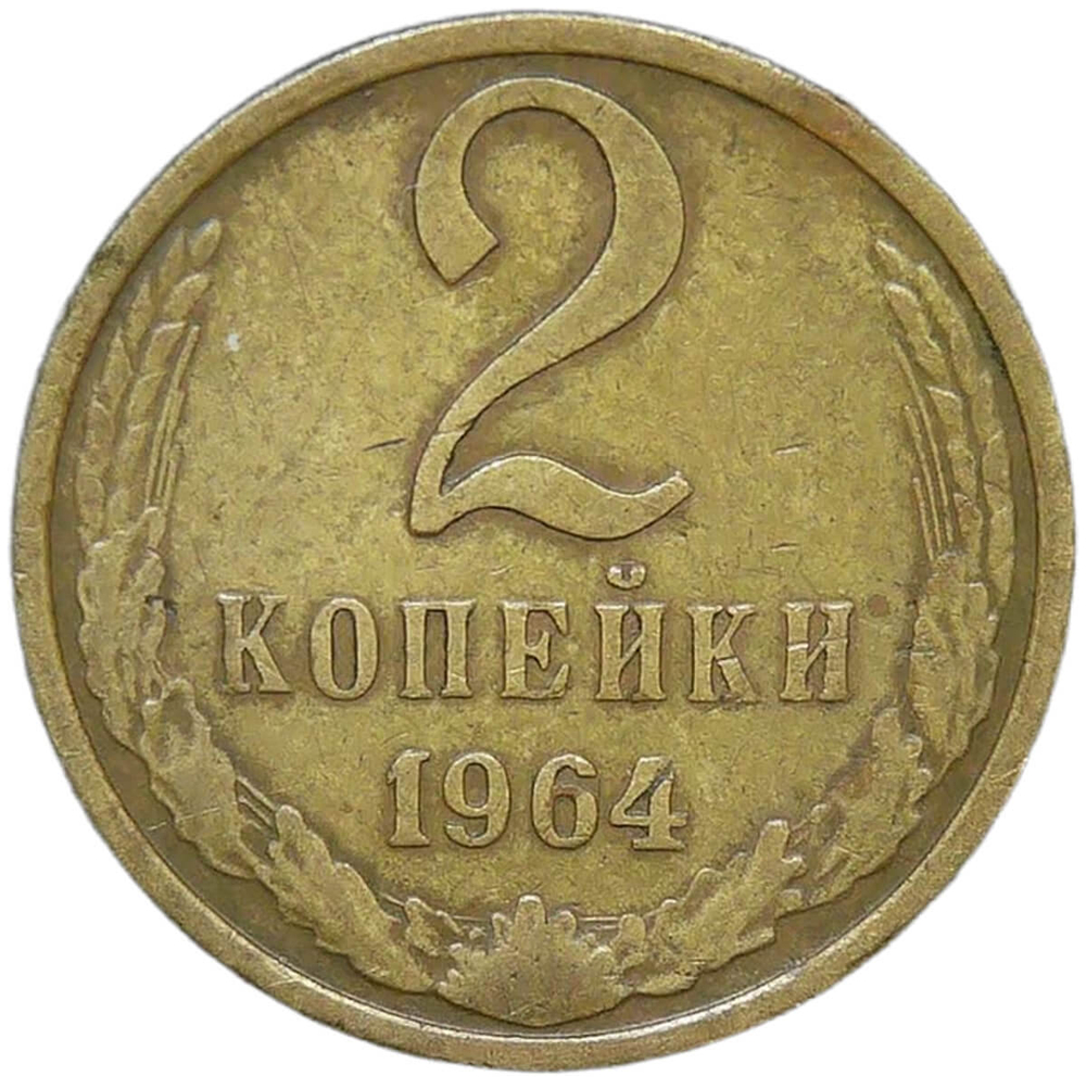 2 копейки 1964 (VF)